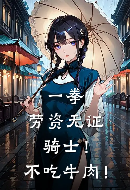 一拳：劳资无证骑士！不吃牛肉！