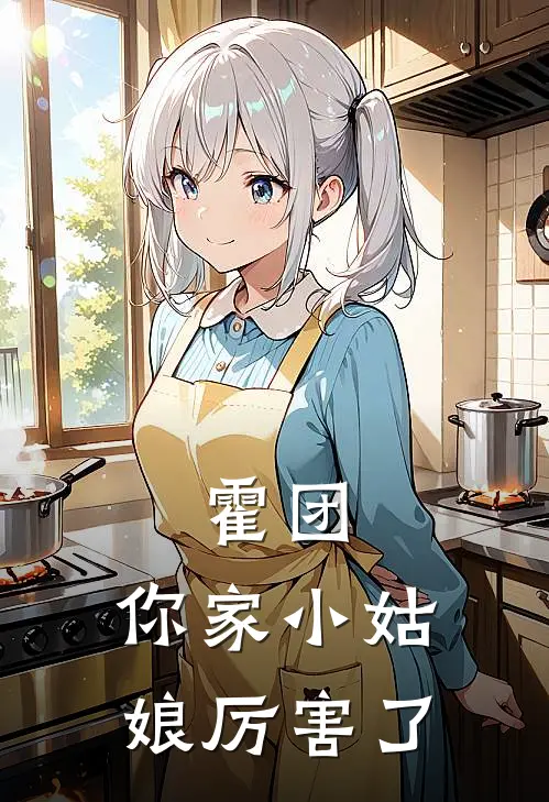 霍团，你家小姑娘厉害了