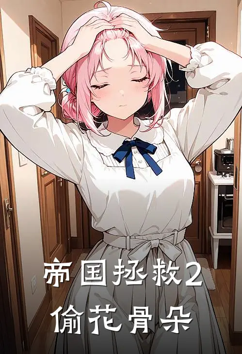 帝国拯救2偷花骨朵