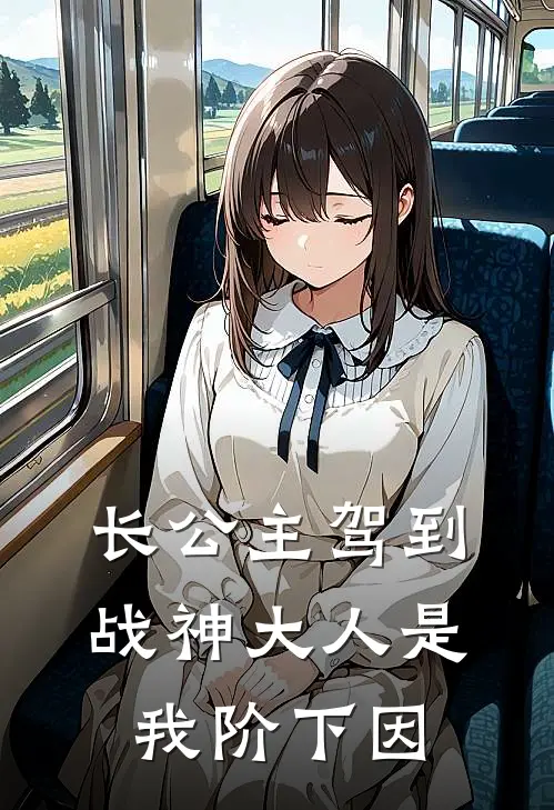 长公主驾到战神大人是我阶下因