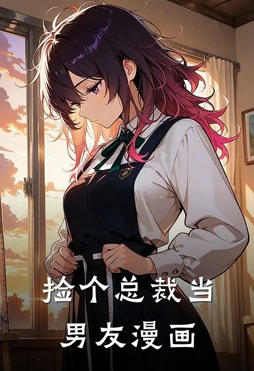捡个总裁当男友漫画