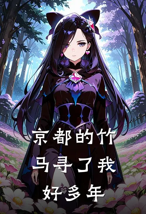 京都的竹马寻了我好多年