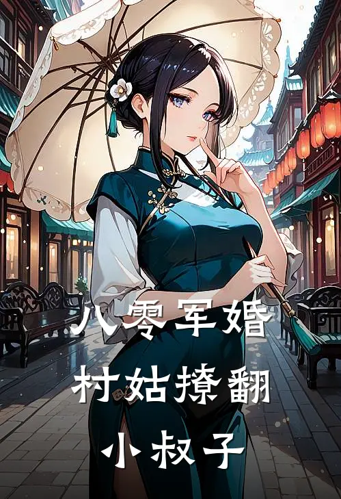 八零军婚：村姑撩翻小叔子
