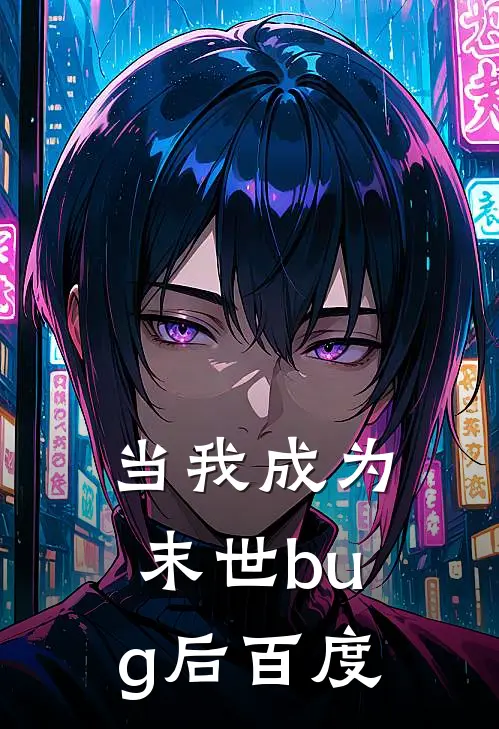 当我成为末世bug后百度
