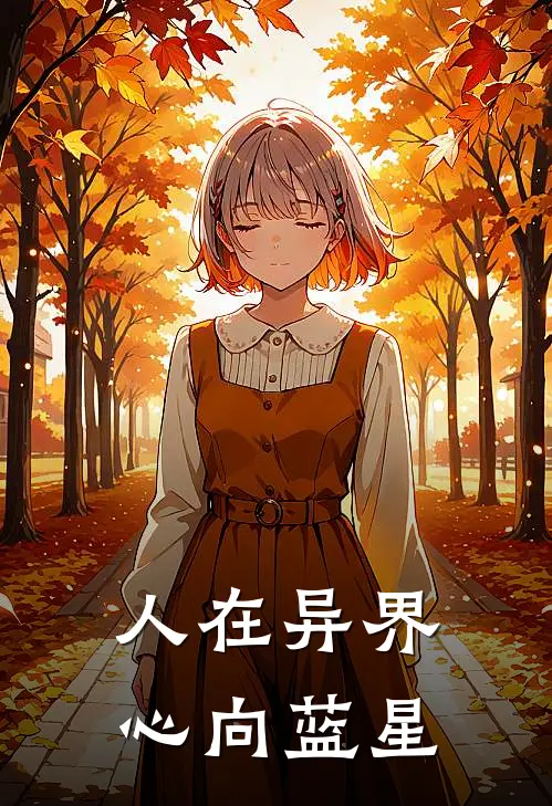 《人在异界，心向蓝星》李子杰哥布林全集免费在线阅读_(李子杰哥布林)全章节免费在线阅读