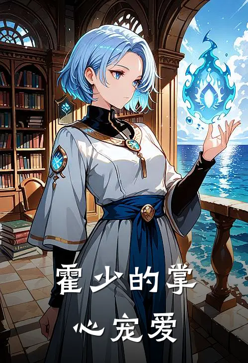 霍少的掌心宠爱