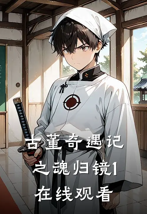 古董奇遇记之魂归镜1在线观看