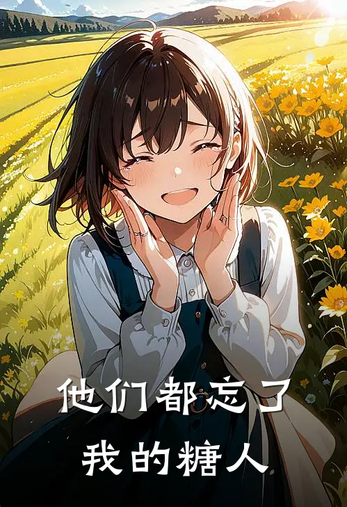 他们都忘了我的糖人