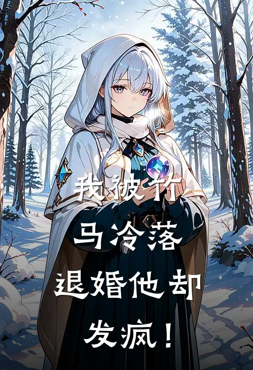 我被竹马冷落，退婚他却发疯！