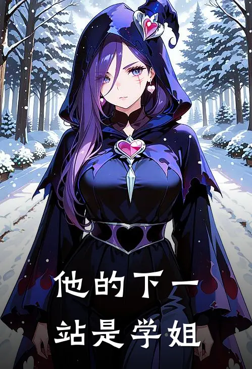 他的下一站是学姐