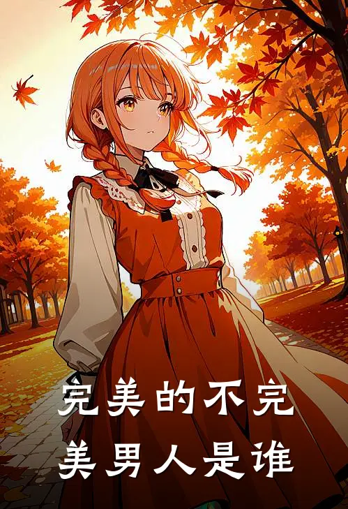 完美的不完美男人是谁