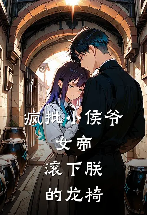 疯批小侯爷：女帝，滚下朕的龙椅