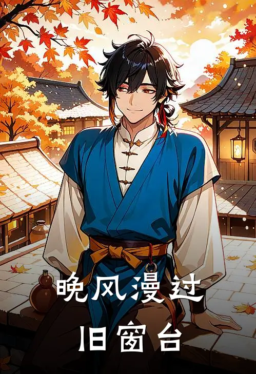 晚风漫过旧窗台
