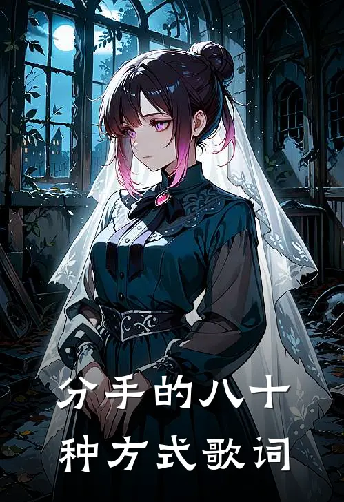 分手的八十种方式歌词