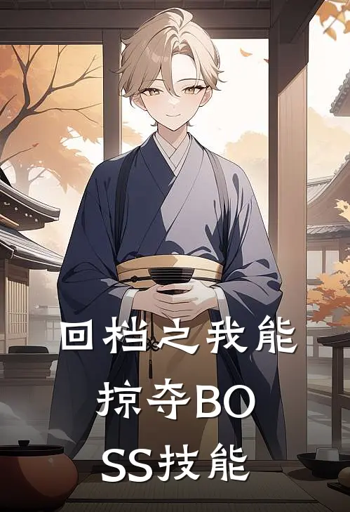 回档之我能掠夺BOSS技能