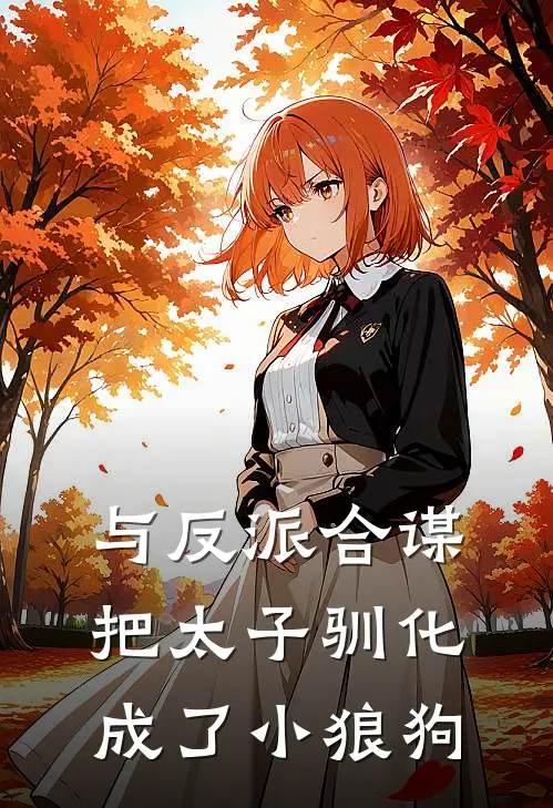 与反派合谋把太子驯化成了小狼狗