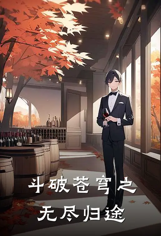 斗破苍穹之无尽归途