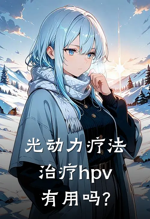 光动力疗法治疗hpv有用吗?