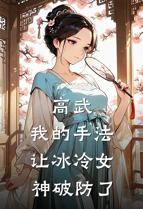 高武：我的手法让冰冷女神破防了