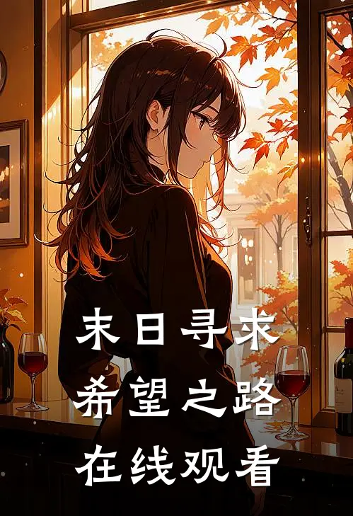 末日寻求希望之路在线观看