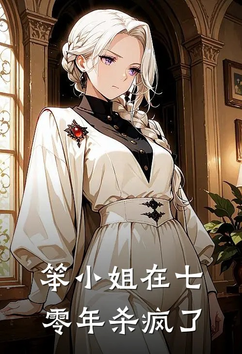笨小姐在七零年杀疯了