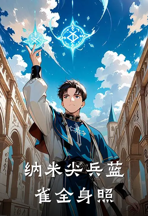 纳米尖兵蓝雀全身照