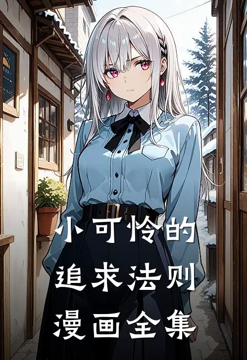 小可怜的追求法则漫画全集