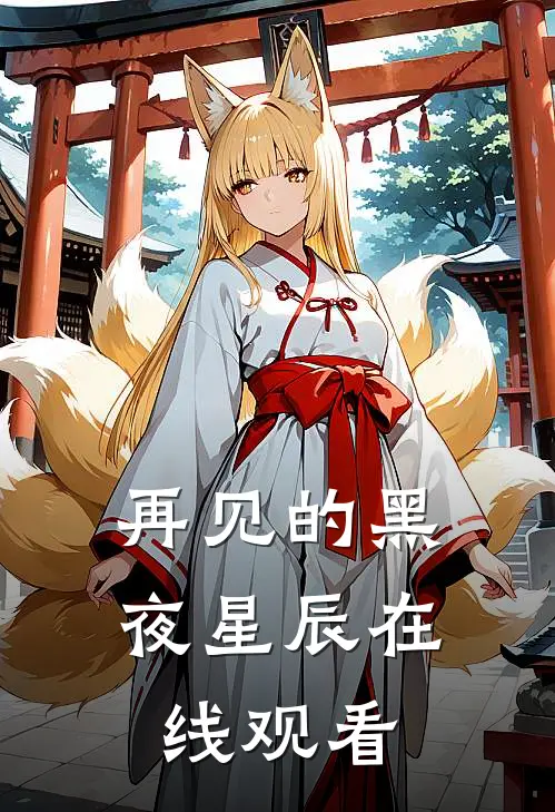 再见的黑夜星辰在线观看