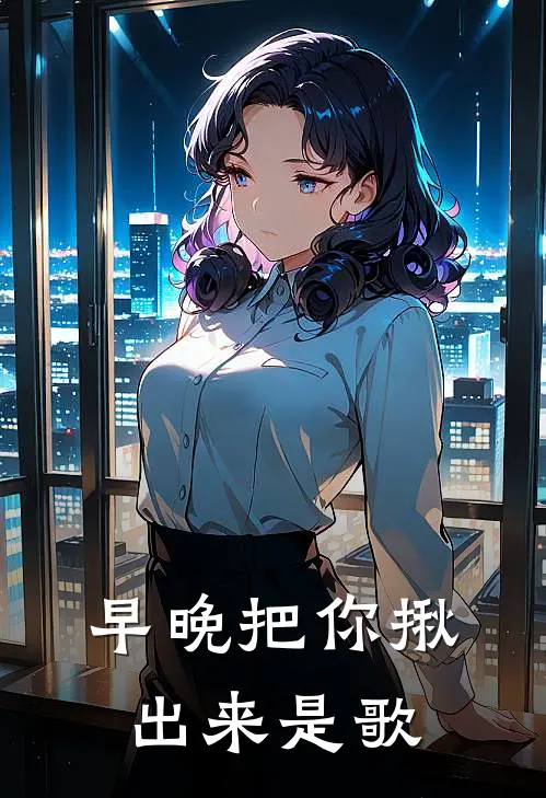 早晚把你揪出来是歌