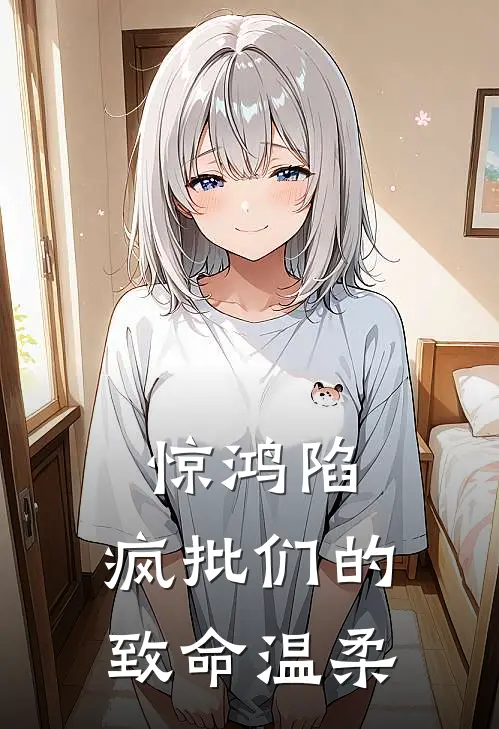 惊鸿陷：疯批们的致命温柔