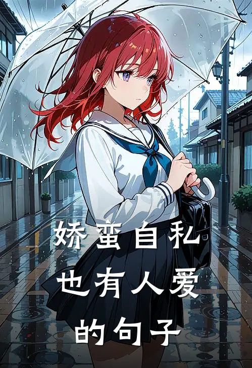 娇蛮自私也有人爱的句子