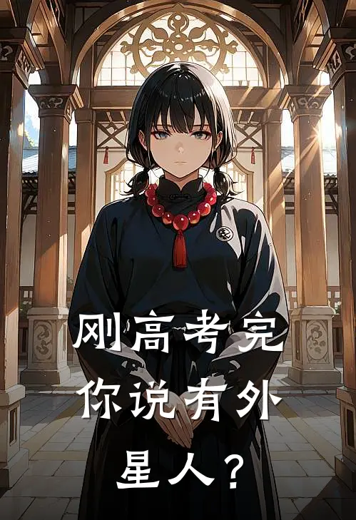 刚高考完，你说有外星人？