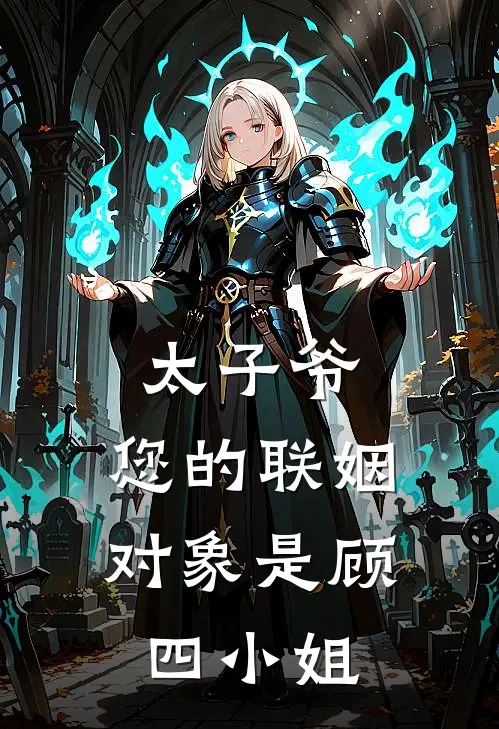 太子爷，您的联姻对象是顾四小姐