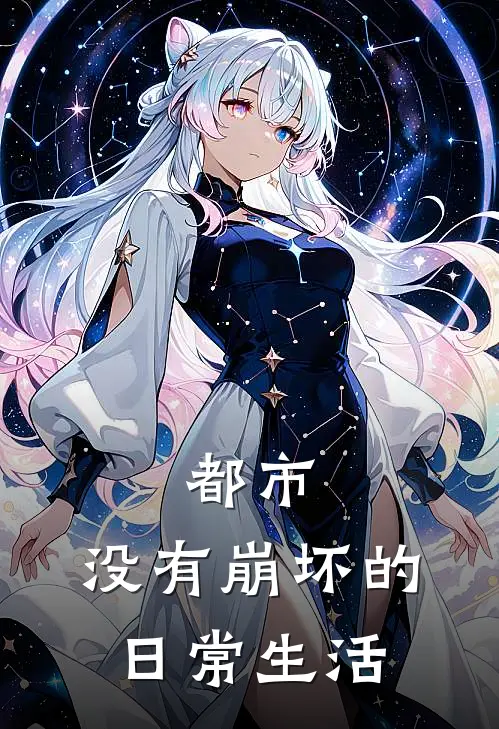 都市：没有崩坏的日常生活