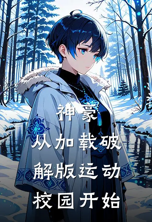 神豪：从加载破解版运动校园开始