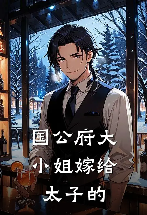 国公府大小姐嫁给太子的