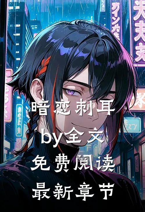 暗恋刺耳by全文免费阅读最新章节