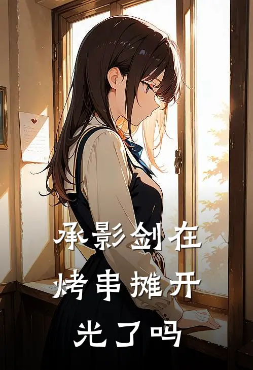 承影剑在烤串摊开光了吗