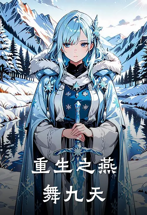 重生之燕舞九天