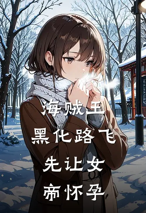 海贼王：黑化路飞，先让女帝怀孕