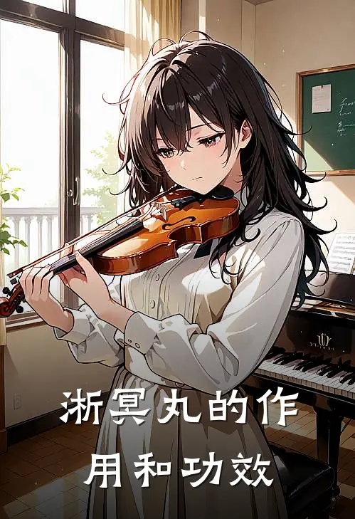 淅冥丸的作用和功效