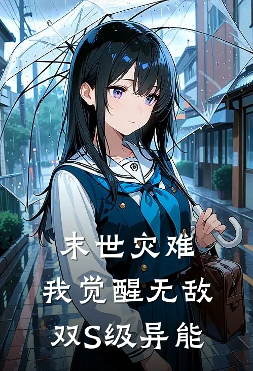 末世灾难：我觉醒无敌双S级异能