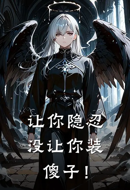 让你隐忍没让你装傻子！