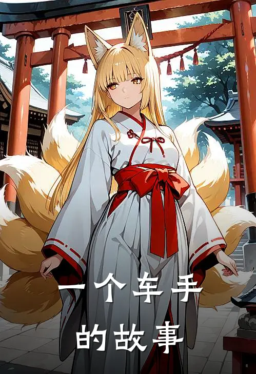 一个车手的故事李鸣詹姆士最新小说推荐_热门小说排行榜一个车手的故事(李鸣詹姆士)