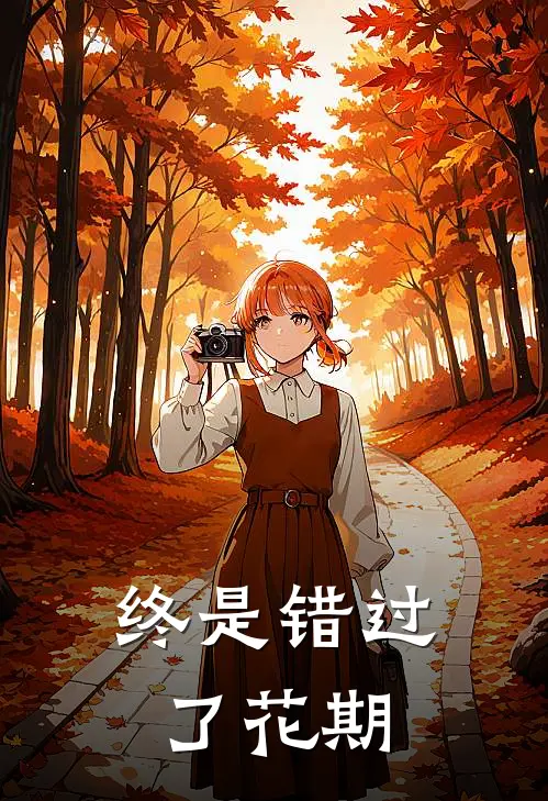 终是错过了花期