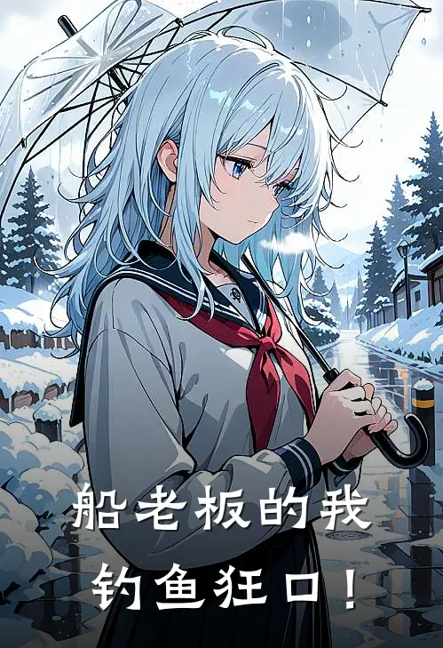 船老板的我，钓鱼狂口！