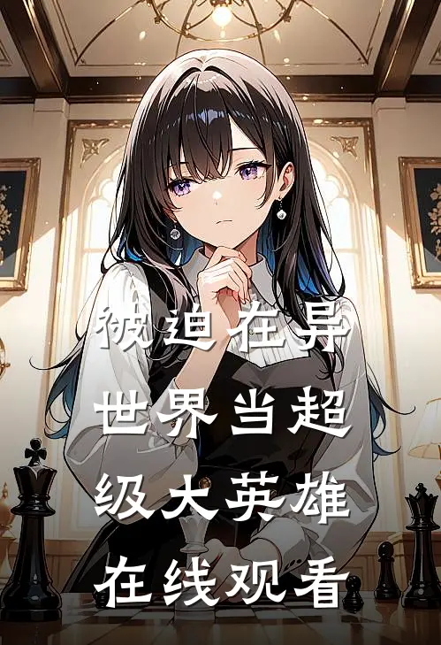 被迫在异世界当超级大英雄在线观看