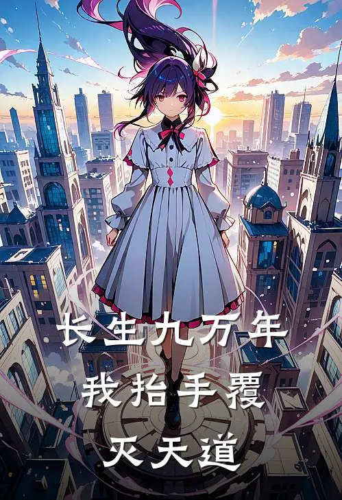 长生九万年，我抬手覆灭天道(陆沉沐瑶)完结小说_小说完整版免费阅读长生九万年，我抬手覆灭天道陆沉沐瑶