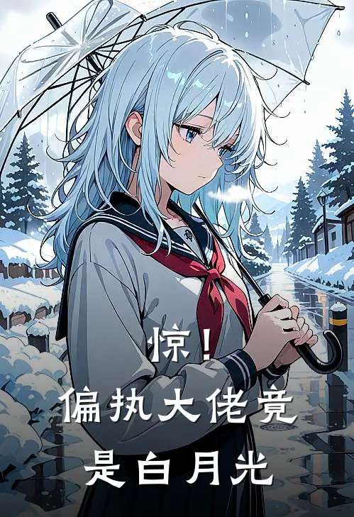 惊！偏执大佬竟是白月光