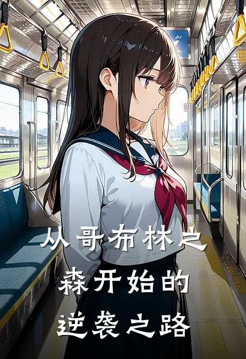 从哥布林之森开始的逆袭之路